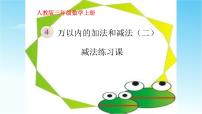 小学数学人教版三年级上册4 万以内的加法和减法（二）减法背景图课件ppt