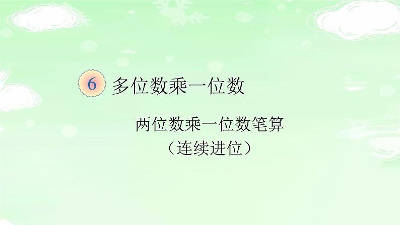 人教版三年级数学上册精品课件、精品教案和学案及达标测试3.6.5两位数乘一位数笔算(连续进位)01