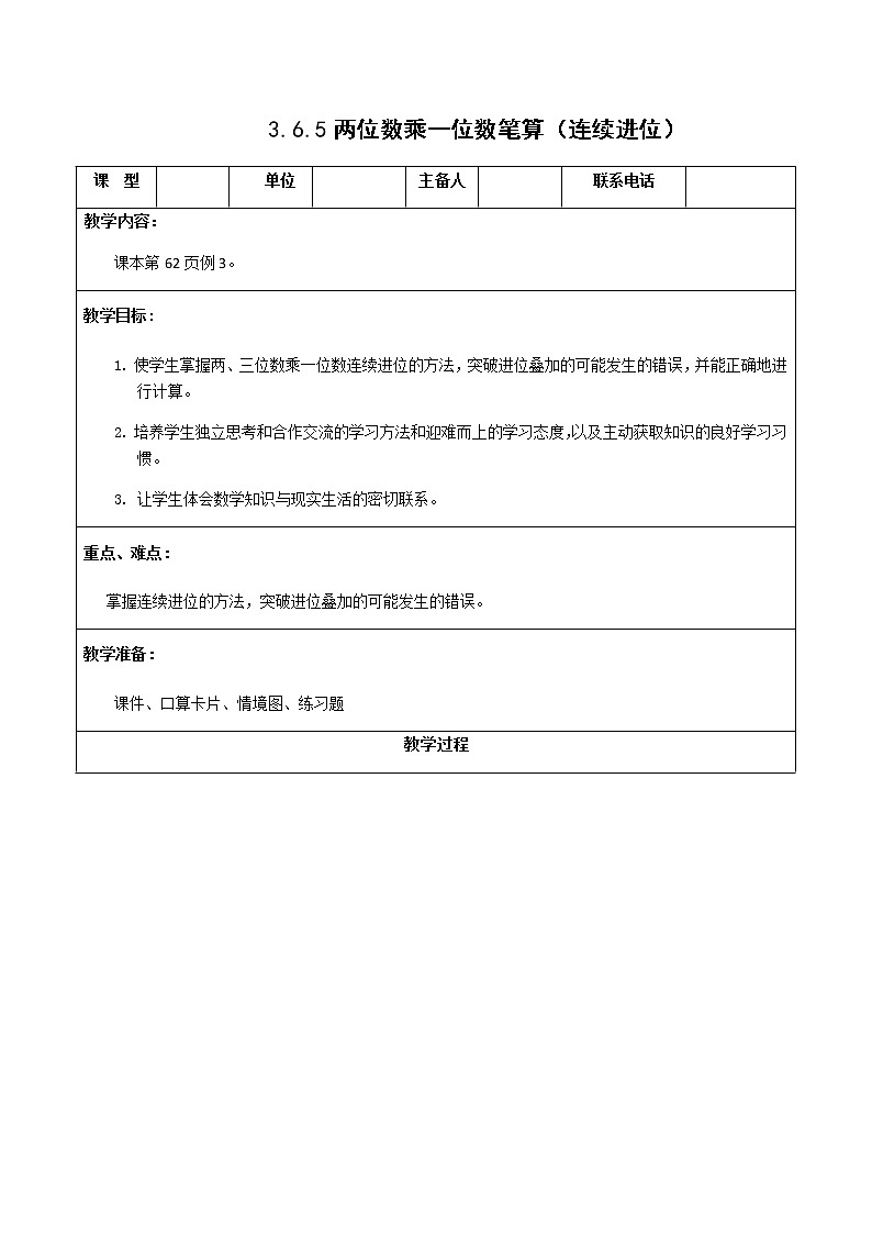 人教版三年级数学上册精品课件、精品教案和学案及达标测试3.6.5两位数乘一位数笔算(连续进位)01