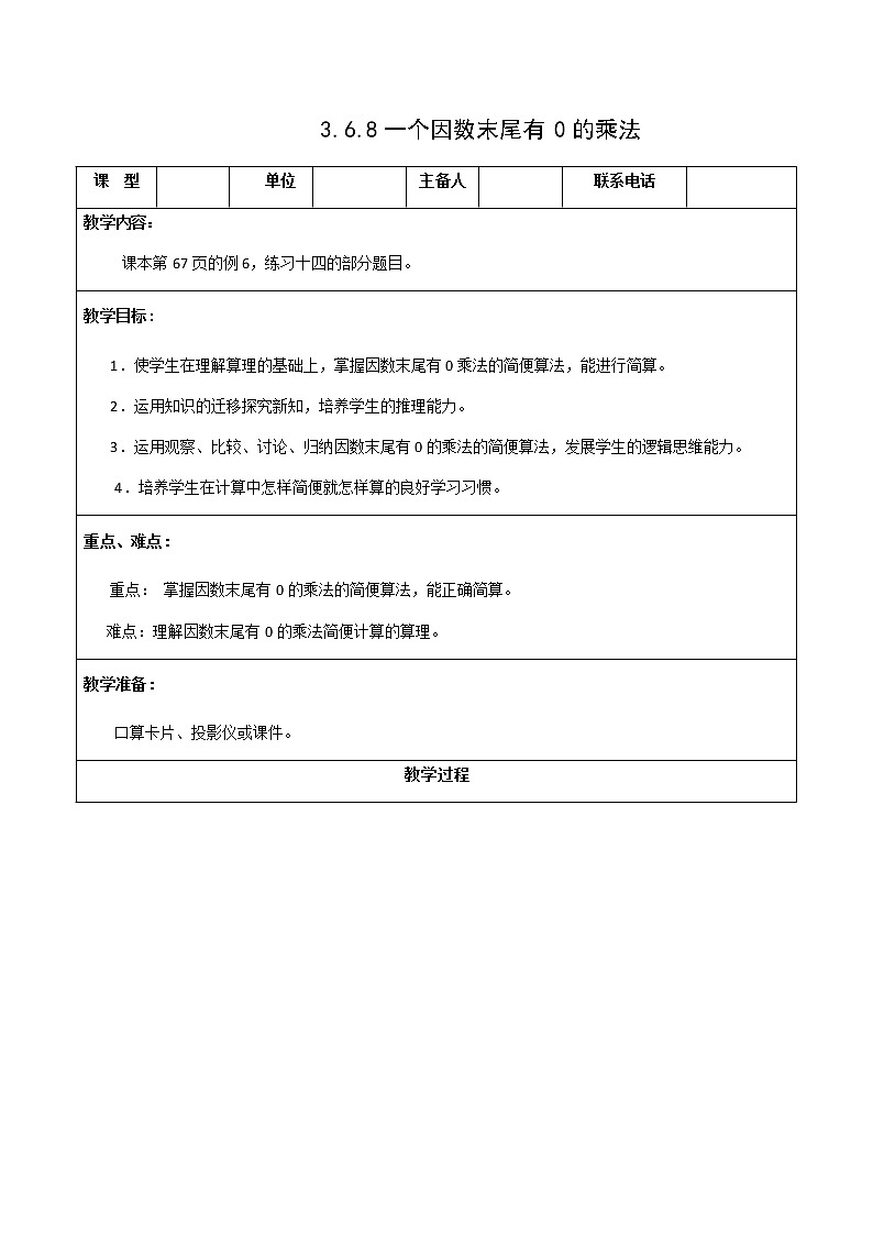人教版三年级数学上册精品课件、精品教案和学案及达标测试3.6.8一个因数末尾有0的乘法01