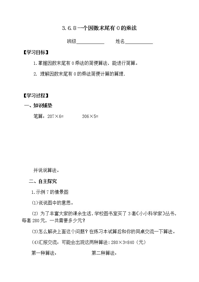 人教版三年级数学上册精品课件、精品教案和学案及达标测试3.6.8一个因数末尾有0的乘法01