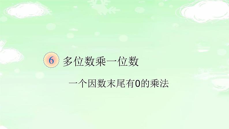 人教版三年级数学上册精品课件、精品教案和学案及达标测试3.6.8一个因数末尾有0的乘法01