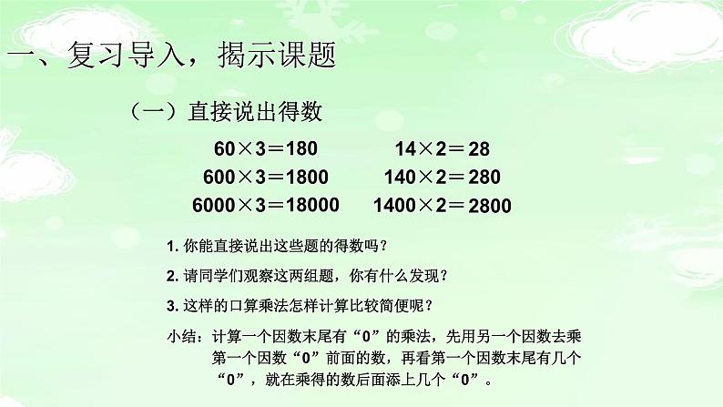 人教版三年级数学上册精品课件、精品教案和学案及达标测试3.6.8一个因数末尾有0的乘法02