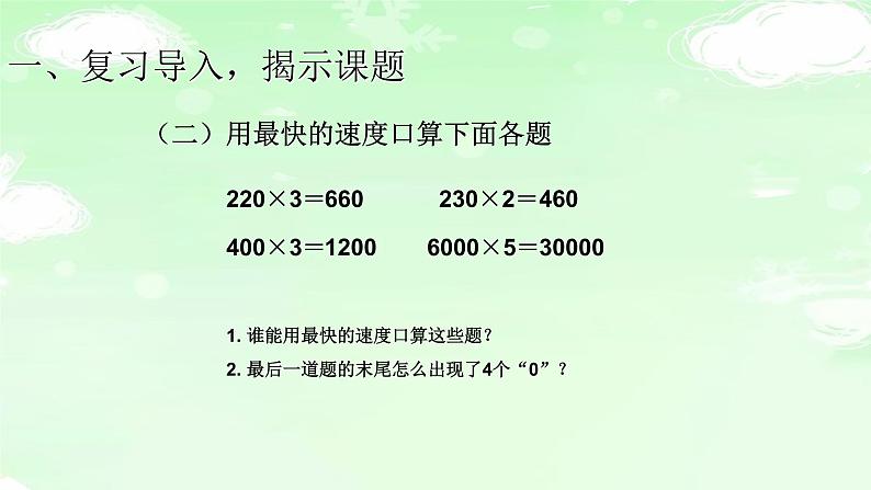 人教版三年级数学上册精品课件、精品教案和学案及达标测试3.6.8一个因数末尾有0的乘法03