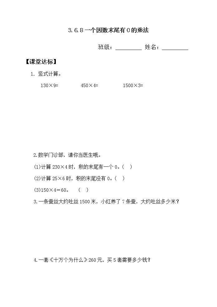 人教版三年级数学上册精品课件、精品教案和学案及达标测试3.6.8一个因数末尾有0的乘法01