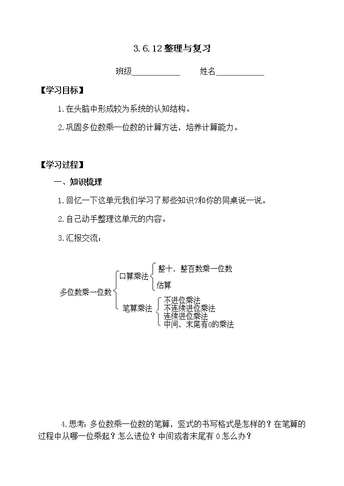 人教版三年级数学上册精品课件、精品教案和学案及达标测试3.6.12整理与复习01