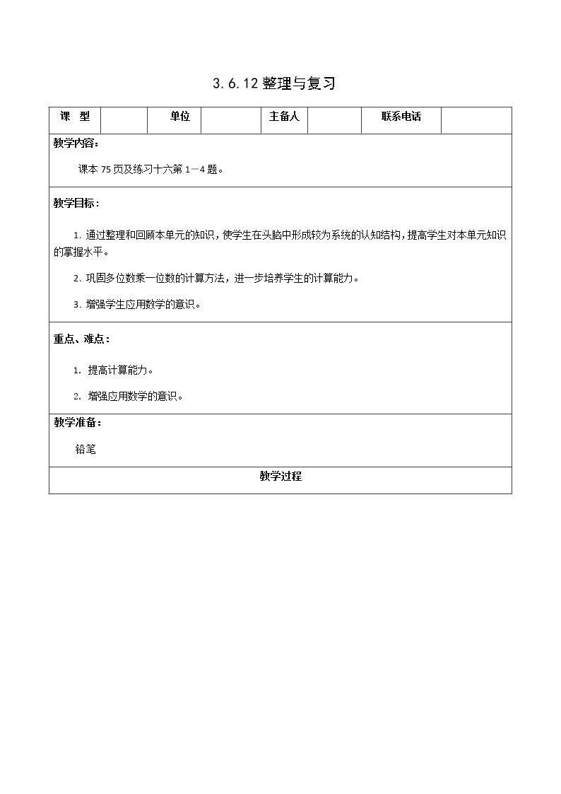 人教版三年级数学上册精品课件、精品教案和学案及达标测试3.6.12整理与复习01