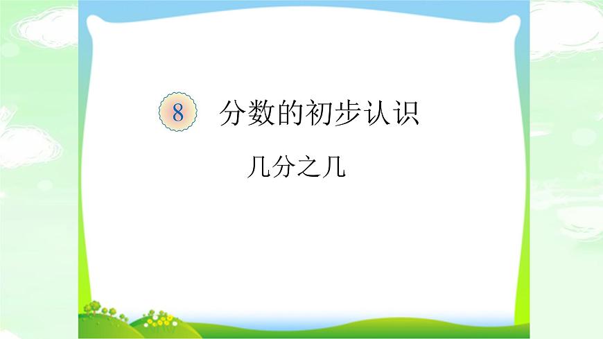三數(shù)上3.8.3幾分之幾 課件第1頁