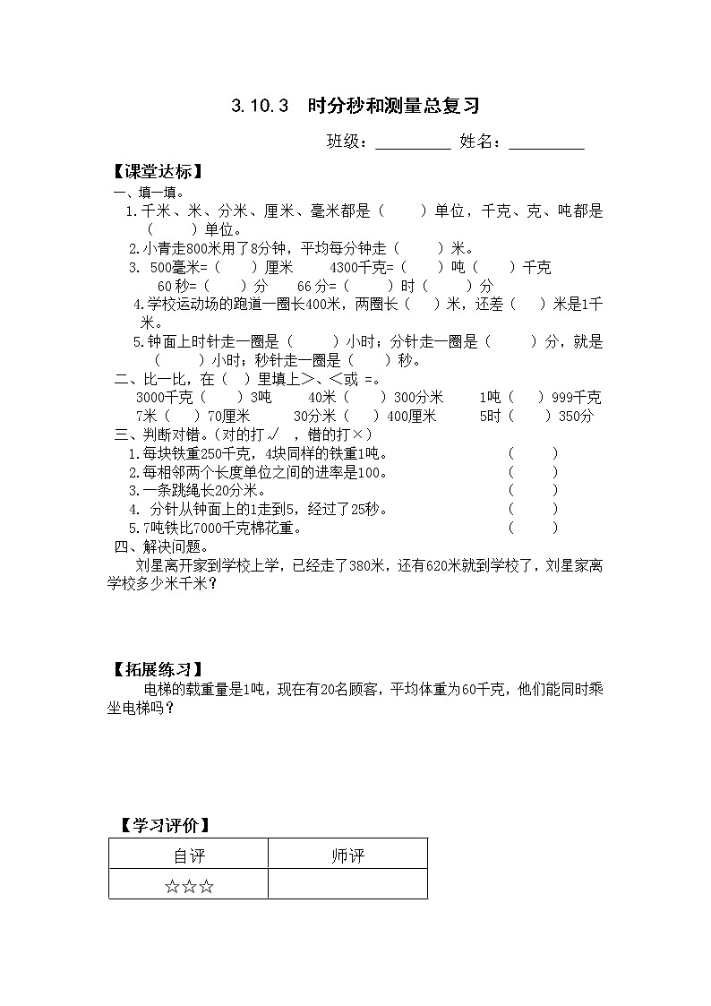 人教版三年级数学上册精品课件、精品教案和学案及达标测试3.10.3时分秒和测量总复习01