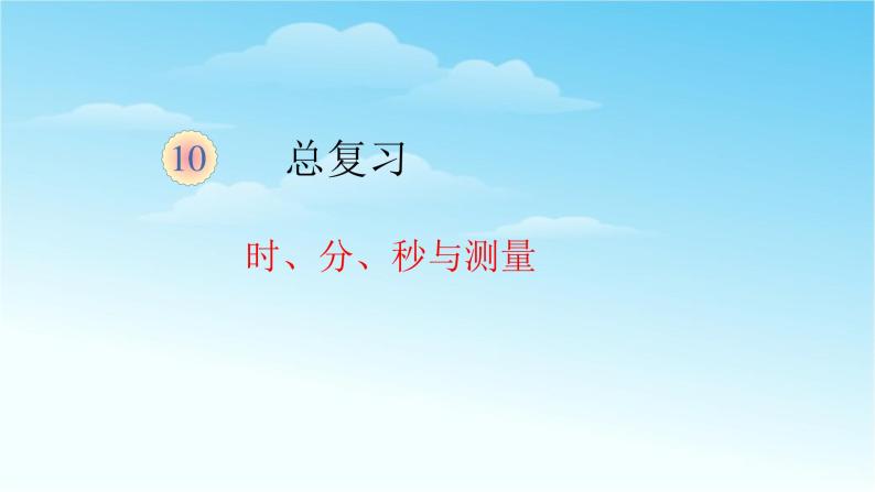 人教版三年级数学上册精品课件、精品教案和学案及达标测试3.10.3时分秒和测量总复习01