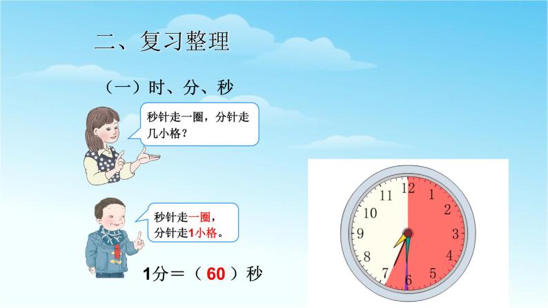 人教版三年级数学上册精品课件、精品教案和学案及达标测试3.10.3时分秒和测量总复习03