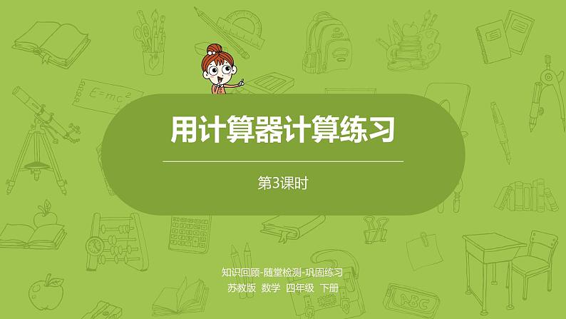 3.苏教版四下第四单元 用计算器计算练习课件PPT第1页