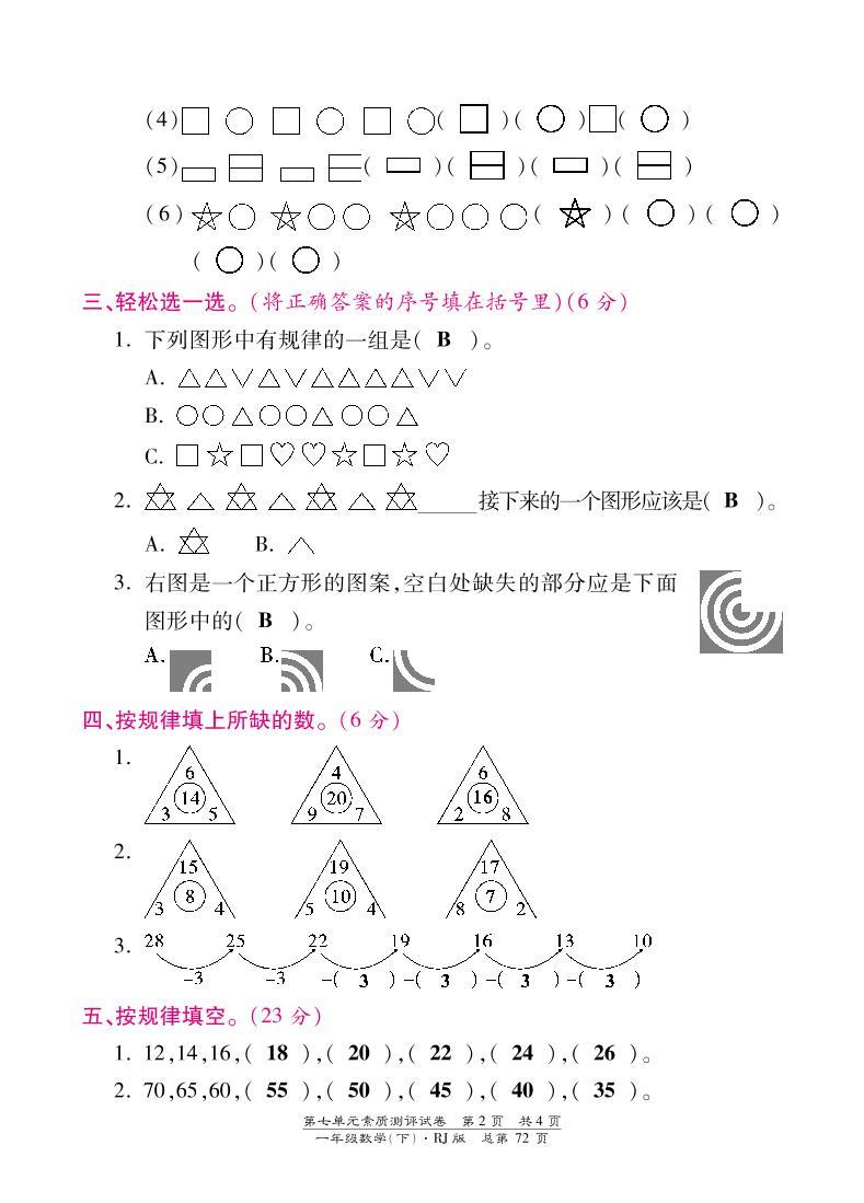 人教版数学一年级下册-07找规律-单元试卷0402