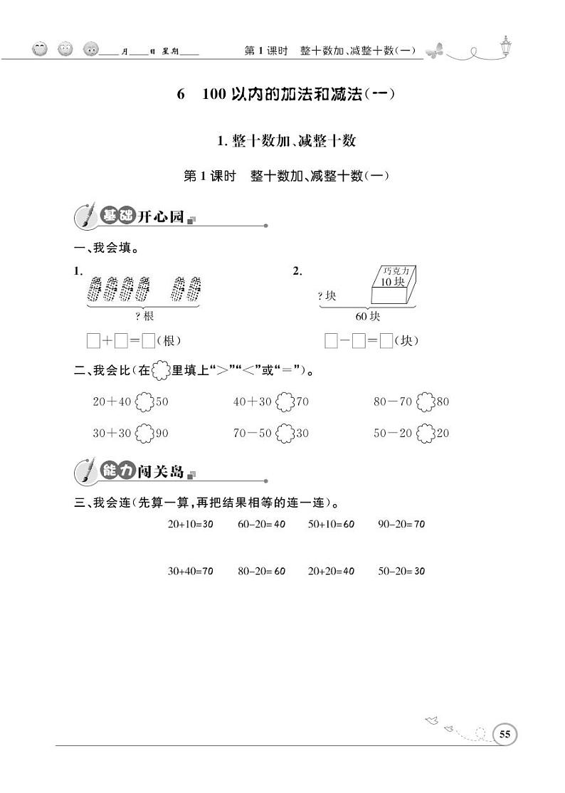 人教版数学一年级下册-06100以内的加法和减法(一)-01整十数加、减整十数-随堂测试习题06第1页