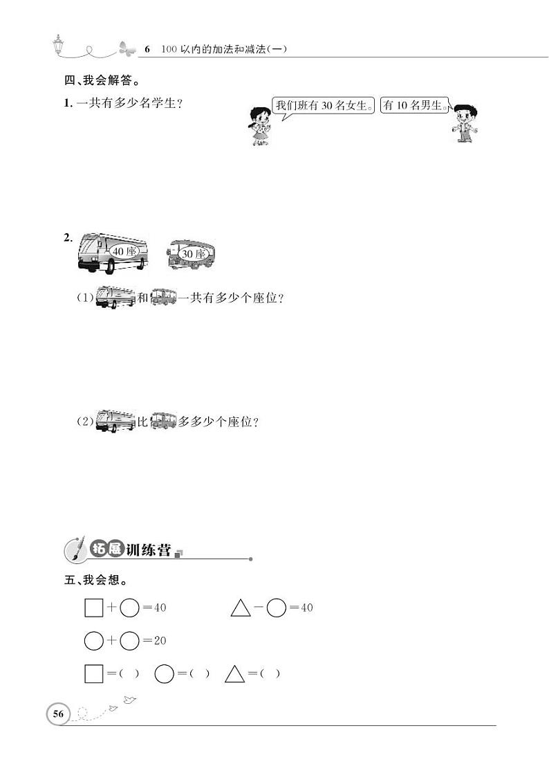 人教版数学一年级下册-06100以内的加法和减法(一)-01整十数加、减整十数-随堂测试习题06第2页