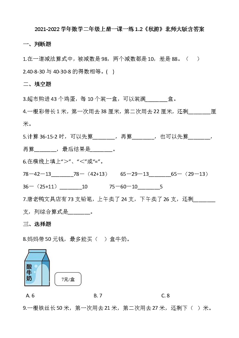 2021-2022学年数学二年级上册一课一练1.2《秋游》北师大版含答案第1页