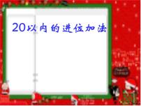 小学数学人教版一年级上册9加几教课ppt课件