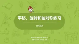 4.苏教版四下第一单元 平移、旋转和轴对称练习课件PPT