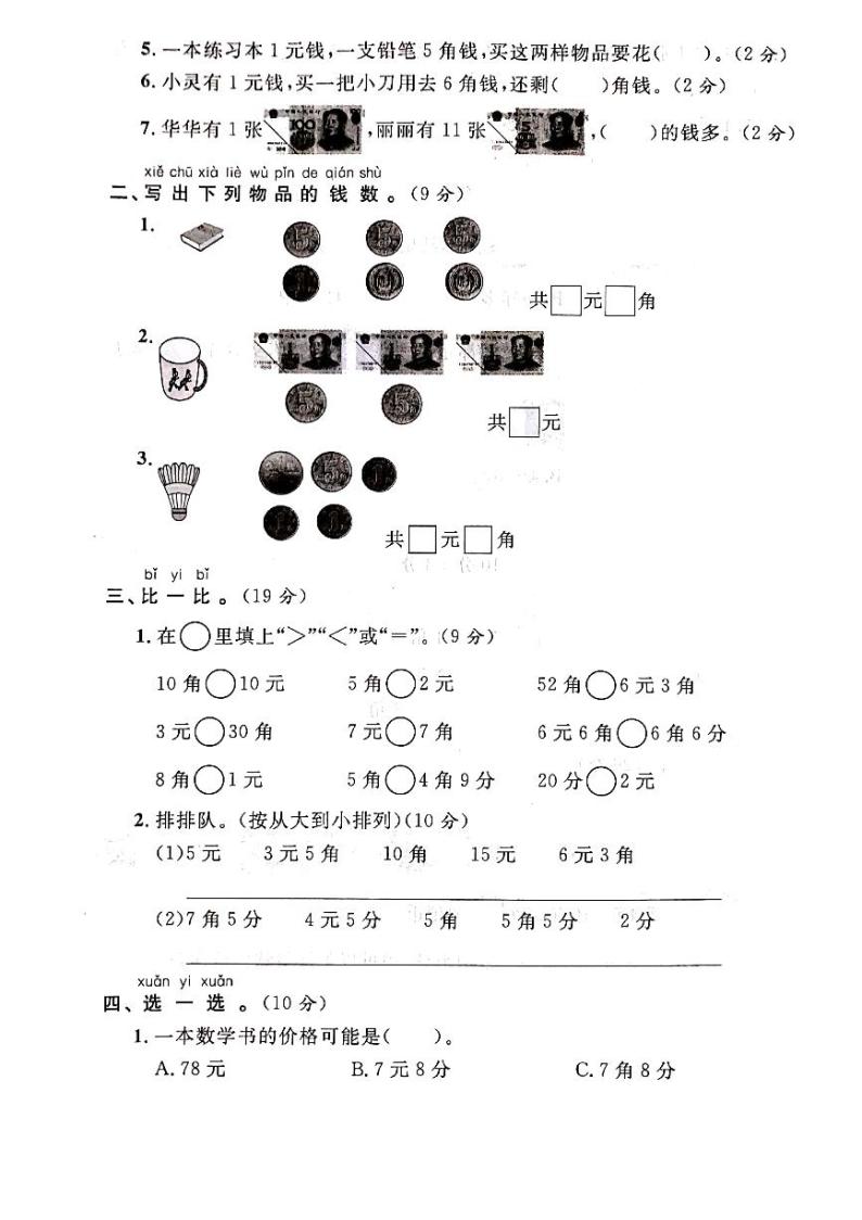 人教版数学一年级下册-05认识人民币-03整理与复习-随堂测试习题0702