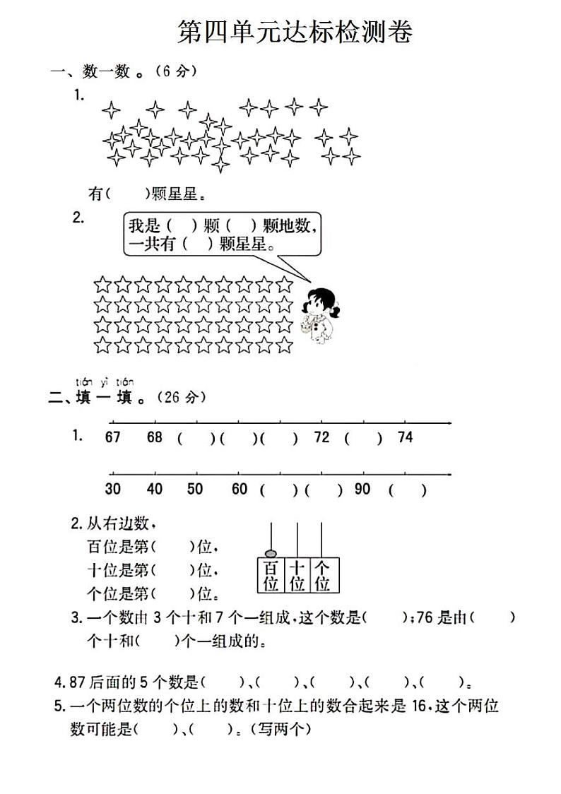 人教版数学一年级下册-04100以内数的认识-04整理与复习-随堂测试习题05第1页