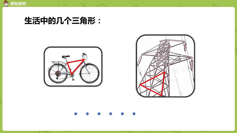 1.苏教版四下第七单元 认识三角形课件PPT第4页