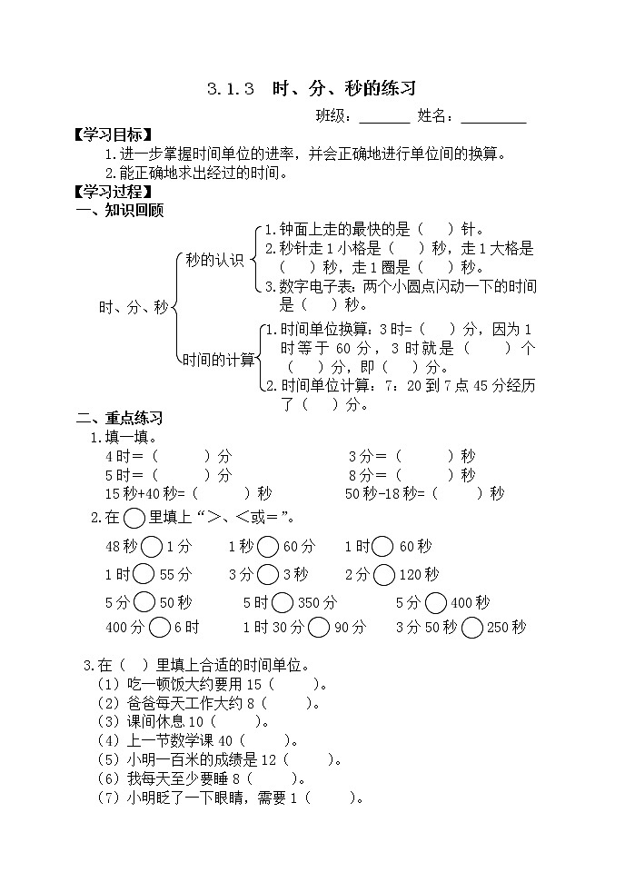 人教版三年级数学上册精品课件、精品教案和学案及达标测试3.1.3《时、分、秒的练习》01