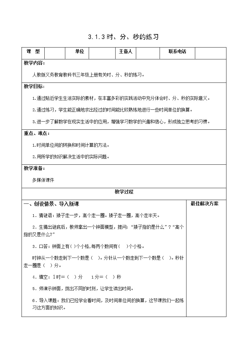 人教版三年级数学上册精品课件、精品教案和学案及达标测试3.1.3《时、分、秒的练习》01