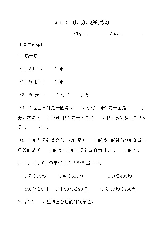 人教版三年级数学上册精品课件、精品教案和学案及达标测试3.1.3《时、分、秒的练习》01