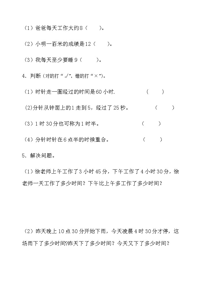 人教版三年级数学上册精品课件、精品教案和学案及达标测试3.1.3《时、分、秒的练习》02