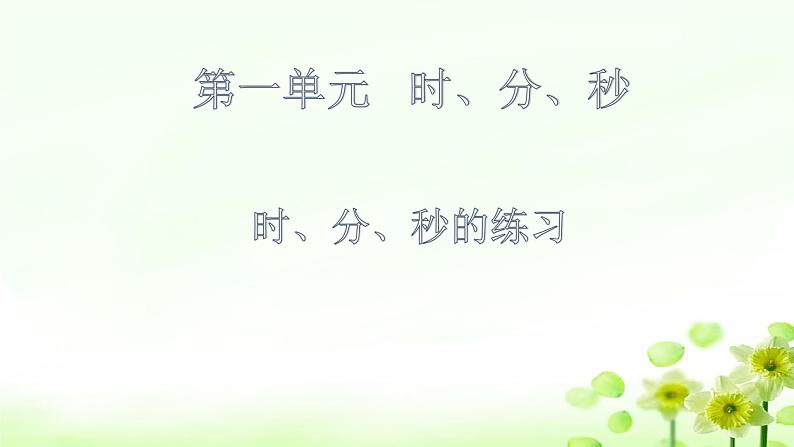 人教版三年级数学上册精品课件、精品教案和学案及达标测试3.1.3《时、分、秒的练习》01