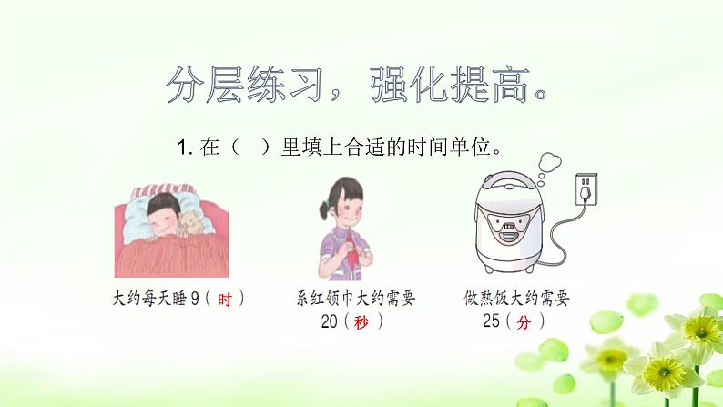 人教版三年级数学上册精品课件、精品教案和学案及达标测试3.1.3《时、分、秒的练习》03