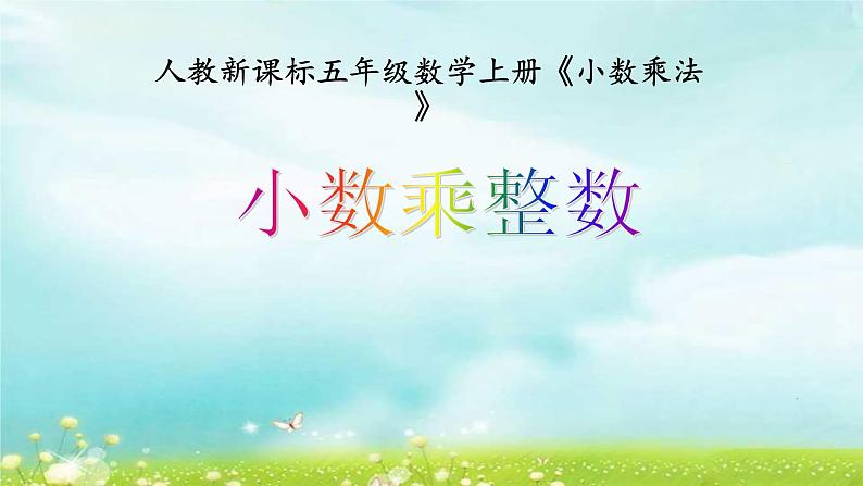 人教版小学数学五年级上册5.1.1小数乘整数课件PPT01