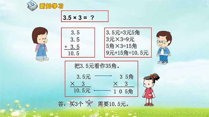 人教版小学数学五年级上册5.1.1小数乘整数课件PPT03