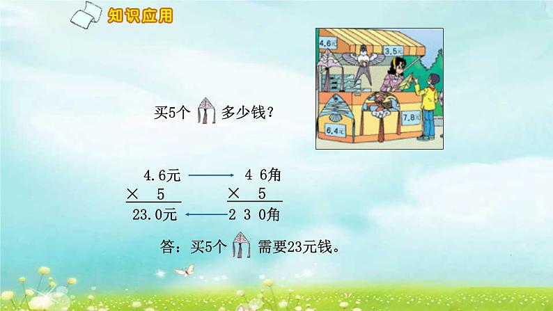 人教版小学数学五年级上册5.1.1小数乘整数课件PPT04