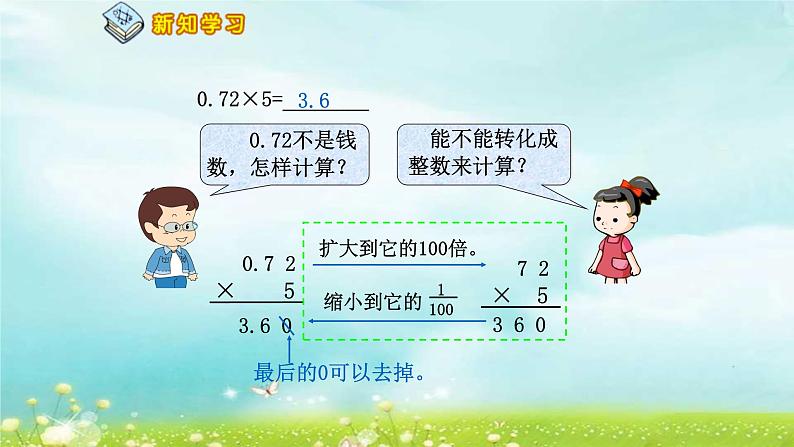 人教版小学数学五年级上册5.1.1小数乘整数课件PPT05