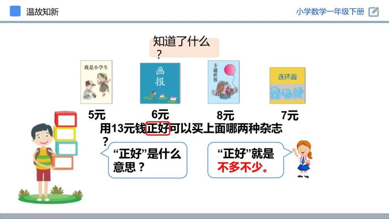 人教版一年级数学下册《简单的计算》PPT课件 (3)06