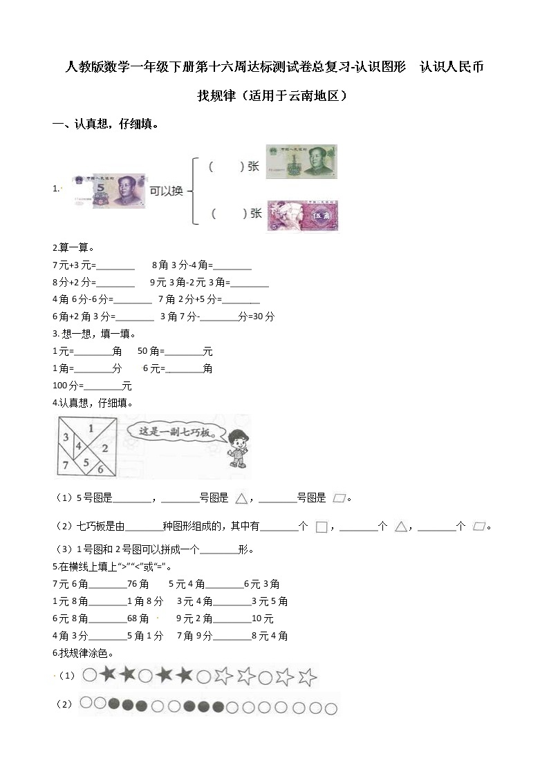 人教版数学一年级下册-01认识图形（二）-随堂测试习题0401