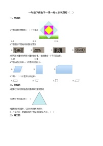 小学数学人教版一年级下册1. 认识图形（二）复习练习题