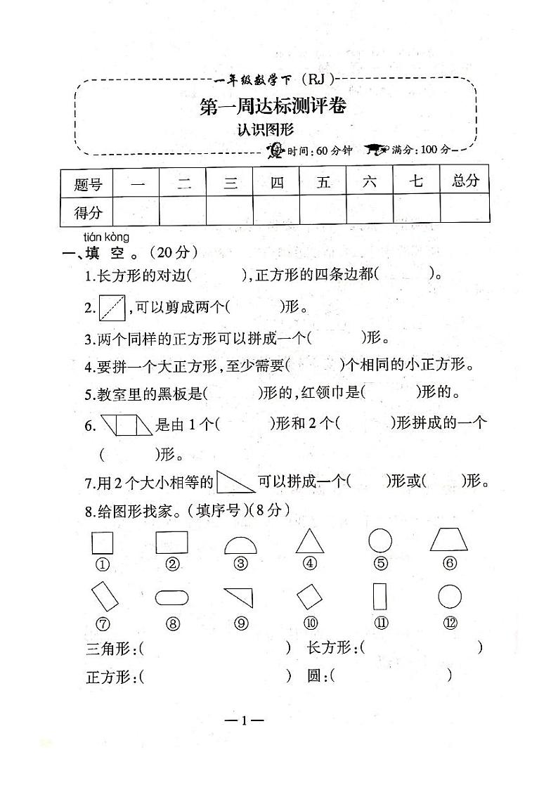 人教版数学一年级下册-01认识图形(二)-随堂测试习题01第1页