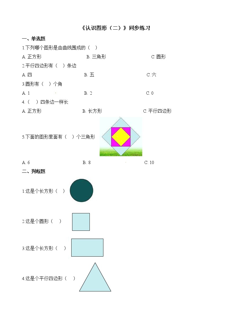 人教版数学一年级下册-01认识图形（二）-随堂测试习题1001