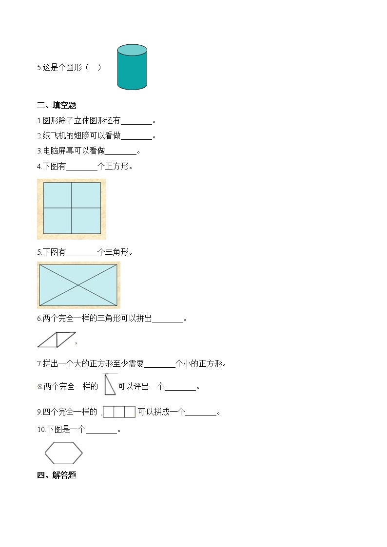 人教版数学一年级下册-01认识图形（二）-随堂测试习题1002