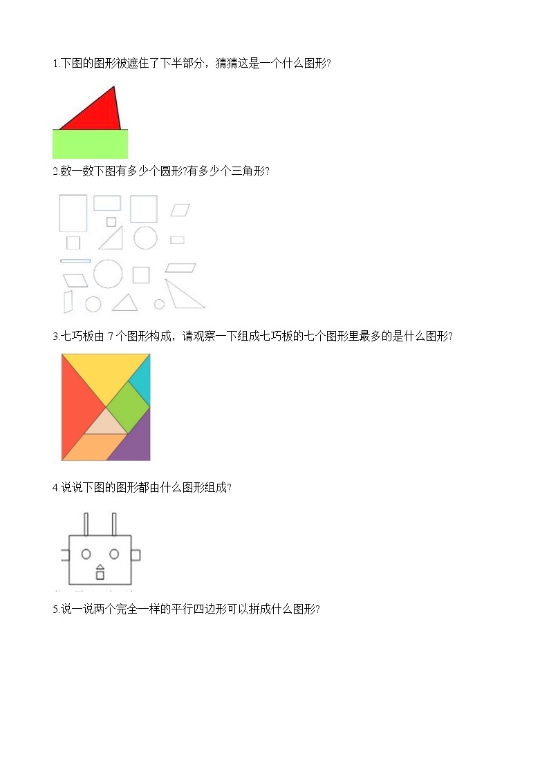 人教版数学一年级下册-01认识图形（二）-随堂测试习题1003