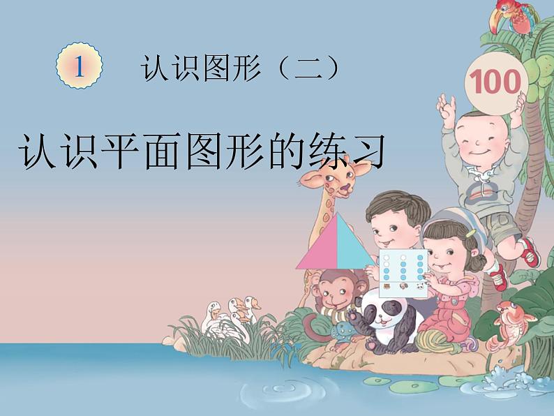 人教版数学一年级下册-01认识图形(二)-课件10第1页