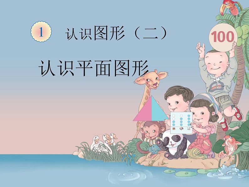 人教版数学一年级下册-01认识图形(二)-课件07第1页