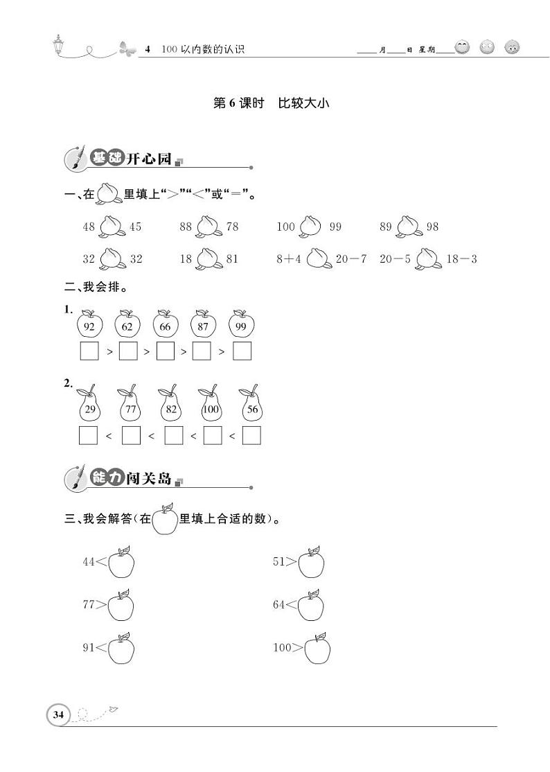 人教版数学一年级下册-04100以内数的认识-01数的顺序 比较大小-随堂测试习题07第1页