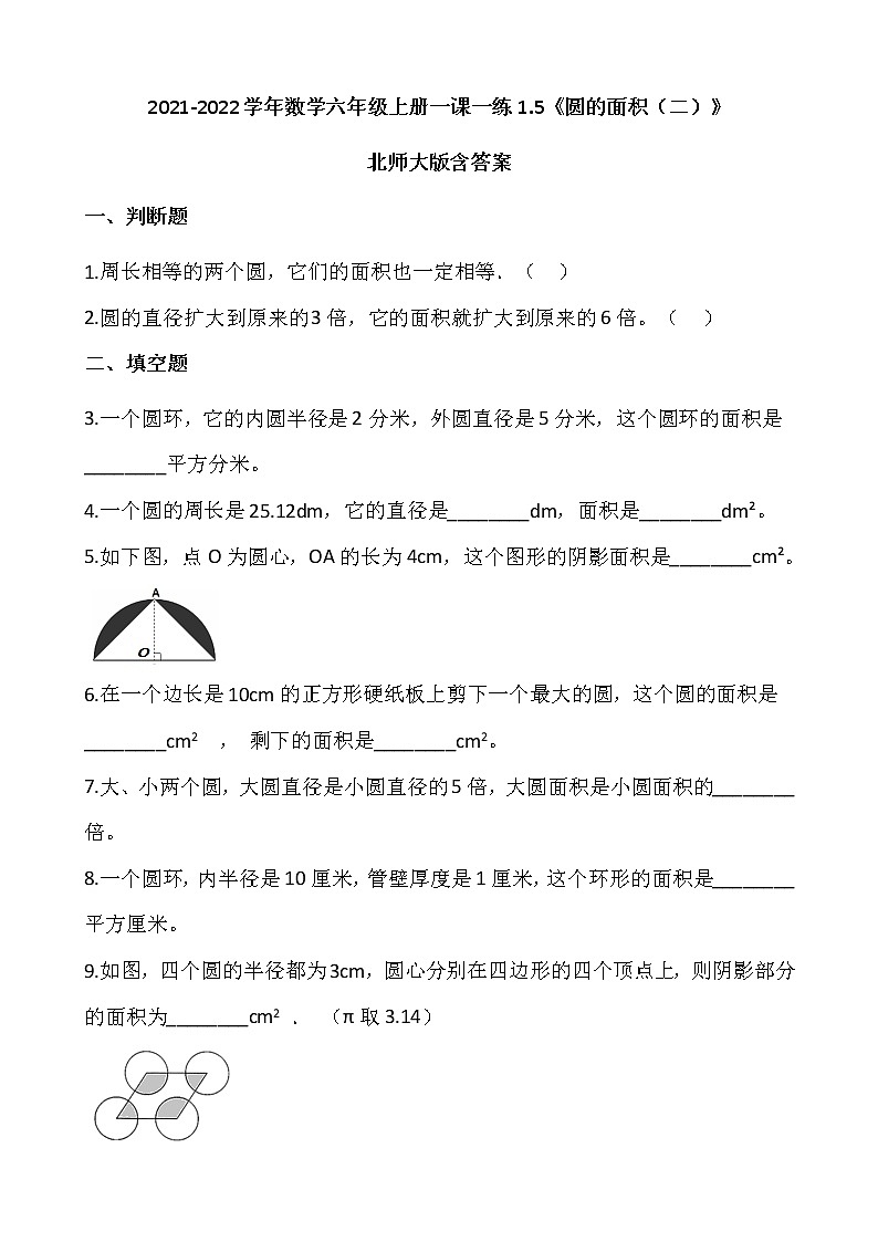 2021-2022學(xué)年數(shù)學(xué)六年級(jí)上冊(cè)一課一練1.6《圓的面積（二）》北師大版含答案第1頁