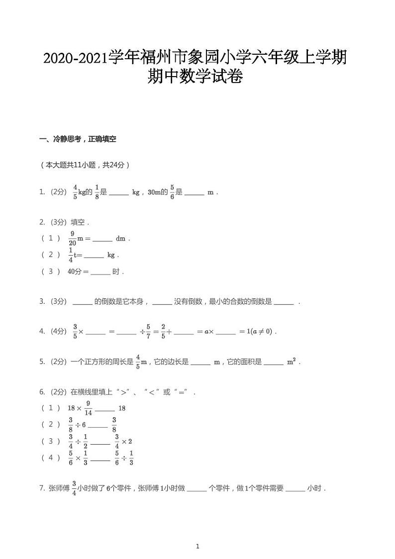 2020_2021学年福建福州晋安区福州市象园小学六年级上学期期中数学试卷01
