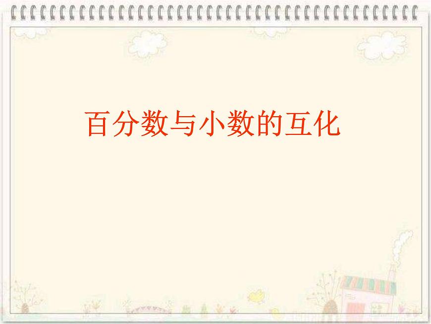 蘇教版數(shù)學六年級上冊 六 《百分數(shù)與小數(shù)的互化》 課件第1頁