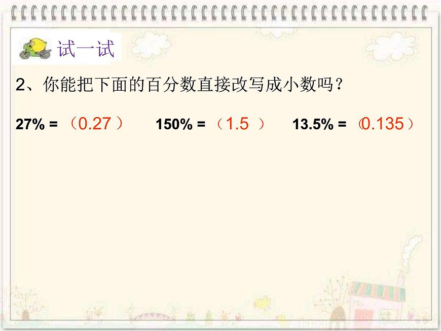 蘇教版數(shù)學六年級上冊 六 《百分數(shù)與小數(shù)的互化》 課件第5頁