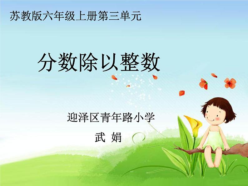苏教版数学六年级上册 三 分数除法-分数除以整数 课件01